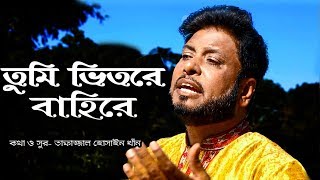 Tumi Vitore Bahire | Moshiur Rahman | Bangla Islamic Song 2018  HD