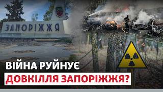 ❗️⚠️ «КОЖНА РАКЕТА – ЦЕ ВИКИДИ РТУТІ». Вплив війни на довкілля Запоріжжя | Новини Приазов’я