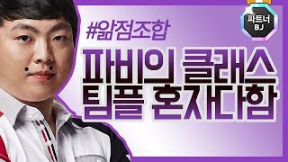 [팀플] 파비효과 무엇..? 이걸 혼자 끌고간다고? 윤중 윤환 팀플 역대급 명경기! (180329)