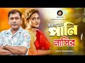 Jom Jomer Pani | জম জমের পানি | Bangla Song | By Nasir | নাসির | New Bangla Video Song 2022