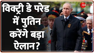 Russia Victory Day Parade: रूस के विक्ट्री डे परेड में पुतिन करेंगे बड़ा ऐलान? | Hindi News