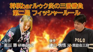 【第2局】将棋barルゥク最強決定戦・炎の三番勝負／フィッシャールール／吉川惠(研修会B2) vs 津山慎悟(元奨励会三段)