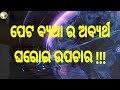 ପେଟ ବ୍ୟଥା ର ଅବ୍ୟର୍ଥ ଘରୋଇ ଉପଚାର