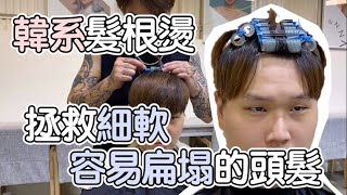 拯救細軟容易扁塌的頭髮｜韓系髮根燙 - 髮型師諾曼 Ft.boboTV kira