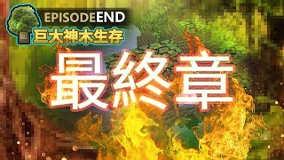 【Minecraft】🌳歐拉巨大神木生存End：最終章！？【愚人節特輯】