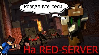 Red Server ДиКаЯ РаЗдАчА