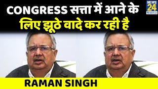 Uttarakhand Election : Congress सत्ता में आने के लिए झूठे वादे कर रही है- Raman Singh