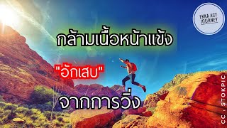 กล้ามเนื้อหน้าแข้งอักเสบจากการวิ่ง​ ป้องกันอย่างไร