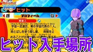 【ヒット、出現場所～入手まで♪】3DS ドラゴンボール フュージョンズ【Dragon Ball Fusions】【Extra Characters #16】【HIT】