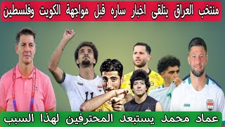 منتخب العراق يتلقى اخبار ساره قبل مواجهة الكويت وفلسطين