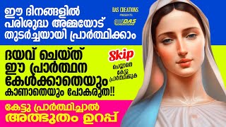 ഇപ്പോൾ നീ പ്രയാസപ്പെടുന്ന ഒരു വിഷയം പറഞ്ഞു നീ ഇത് തുറക്കു, പരിശുദ്ധ അമ്മയുടെ അത്ഭുതം കണ്ടിരിക്കും!!