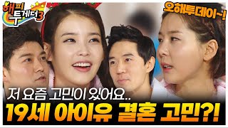 [오해투데이] 19세 아이유는 결혼이 하고 싶다..? 크리스마스 특집 | KBS 111222 방송