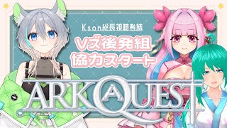 【#ksonarkserver 】#arkquest  リベンジ１日目！始まりの地からアス村へ！！