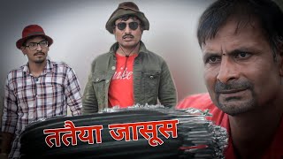 ततैया जासूस Rajender Ki Comedy !! Haryanvi Comedy