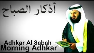 Morning Adhkār - أذكار الصباح | Sheikh Mishary Rashid Alafasy | Adhkār Al Sabah