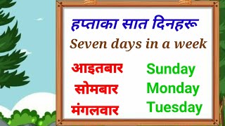 हप्ताका सात दिनहरुWeek name!name of week  nepali \u0026 English! आइतबार,साेमबार!Name of seven days!