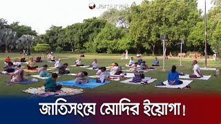 জাতিসংঘে যোগ ব্যায়াম করাবেন নরেন্দ্র মোদি! | UN | Modi | Yoga Day | Jamuna TV