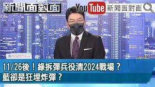 《11／26後！綠拆彈兵役清2024戰場？藍卻是狂埋炸彈？》【新聞面對面】2022.12.27