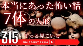 恐怖実話体験談！本当にあった怖い話「7体の人形」「ずっと見ている」不思議な話・人怖を朗読・考察 THCオカルトラジオ ep.315