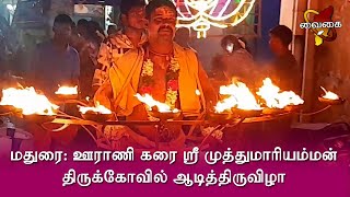 மதுரை: ஊராணி கரை ஸ்ரீ முத்துமாரியம்மன் திருக்கோவில் ஆடித்திருவிழா