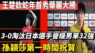 王楚欽蛇年首秀華麗大勝！WTT新加坡大滿貫3-0淘汰日本選手晉級男單32強！孫穎莎第一時間祝賀！#王楚欽#孫穎莎#馬龍#鄭欽文#薩巴倫卡#全紅嬋#陳芋汐#陳若琳#丁俊暉#梅西#Messi#球星那些事