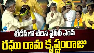 YCP MP Raghu Rama Krishnamraju joined TDP | టీడీపీలో చేరిన వైసీపీ ఎంపీ రఘు రామ కృష్ణంరాజు | ZEE