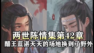 魔道祖师同人有声【两世陈情集42 醋王蓝湛天天的场地换到了野外】