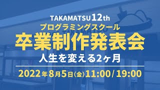 プログラミング12期　卒業制作発表会【夜の部】