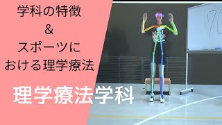 学科の特徴とスポーツ理学療法