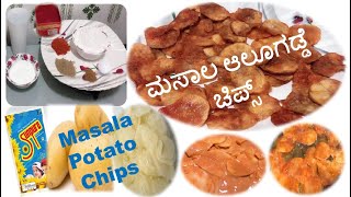 Masala Potato Chips🍛ಮಸಾಲ ಆಲೂಗಡ್ಡೆ ಚಿಪ್ಸ್☕Crispy Aloo Chips🍠Traditional  Homemade Chips Masala Powder