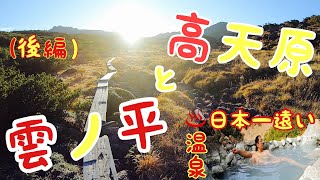 雲ノ平と高天原（後編）