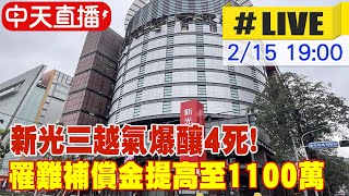 【中天直播#LIVE】新光三越氣爆釀4死! 罹難補償金提高至1100萬 20250215 @中天新聞CtiNews