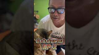 ควันหลงฉันเป็นนักพากย์ของน้าจูน EP2