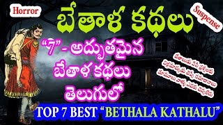 TOP 7 BEST BETHALA KATHALU IN TELUGU  || 7 అద్భుతమైన బేతాళ కథలు తెలుగులో || naatinundinetivaraku