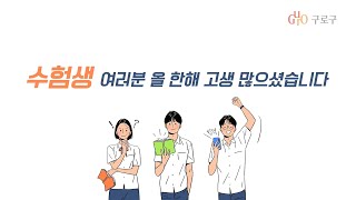 2021학년도 수능! 구로구가 응원합니다!