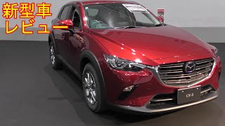 【新型車レビュー】マツダ　CX-3 15Sツーリング【2024年モデル】