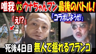 【唯我】VS【ウナちゃんマン】最後のバトル!「コラボしようぜ!」「え!?」亡くなって4日後に無人で揺れるブランコ【佐野】