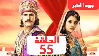 مسلسل جودا أكبر جزء الاول حلقة 55 مدبلجة كاملة: الاشتراك في القناة ليصلك كل جديد ⬇️⬇️