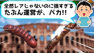 誰も知らないソーセージがアプデで最強になってるんだけどwww【ゆっくり実況】【ソーセージレジェンド】