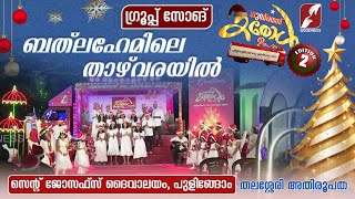 ഗുഡ്നെസ്സ് കരോൾ ഉത്സവം|GROUP SONG |ST JOSEPHS CHURCH | PULINGOME |CAROL ULSVAM|CHRISTMAS|GOODNESS TV