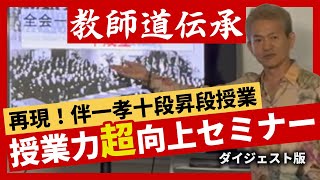 【授業の百科事典】授業力が「超絶向上」するセミナー・ダイジェスト！