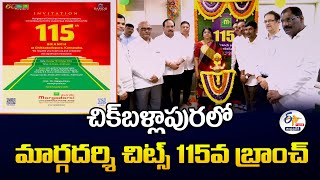 Margadarsi Chits 115th Branch @ Chikballapur | మార్గదర్శి 115వ బ్రాంచ్‍ చిక్‍బళ్ళాపూర్‍లో ప్రారంభం