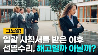 일괄적으로 사직서를 받은 후 선별 수리! 이것도 해고? / 그노알 | 익선TV