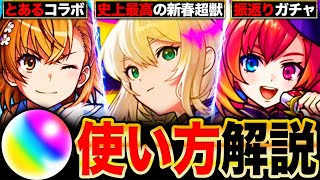 【モンスト】遂に最強ガチャ判明！年末年始のガチャ優先度＆オーブ使い方解説8選《新春超獣神祭》