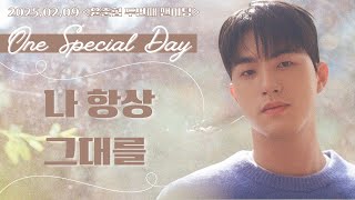 20250209 윤준협 ‘One special day’ 팬미팅 나항상그대를