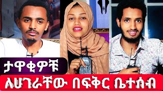 ታዋቂዎቹ| ነጃህ ሚዲያ | Redwan Hayatu እና | Remela Lemma ትልልቆቹ ስለ ሀገራቸው ለመላው ኢትዮጵያውያን ያስተላለፉት (የፍቅር ቤተሰብ)