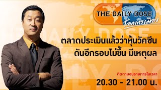 #TheDailyDose (18ก.พ.65) ตลาดประเมินแล้วว่าหุ้นวัคซีนดันอีกรอบไม่ขึ้น มีเหตุผล