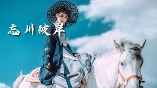 古风DJ音乐《忘川彼岸》佛若不渡，那就由我来渡