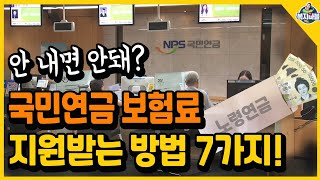 국민연금 50~100% 지원받는 방법 7가지!