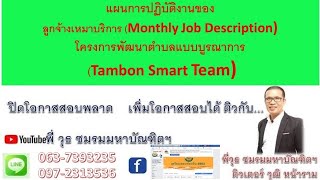 แผนการปฏิบัติงานของลูกจ้างเหมาบริการ (Monthly Job Description) โครงการพัฒนาตำบลแบบบูรณาการ คลิป 17